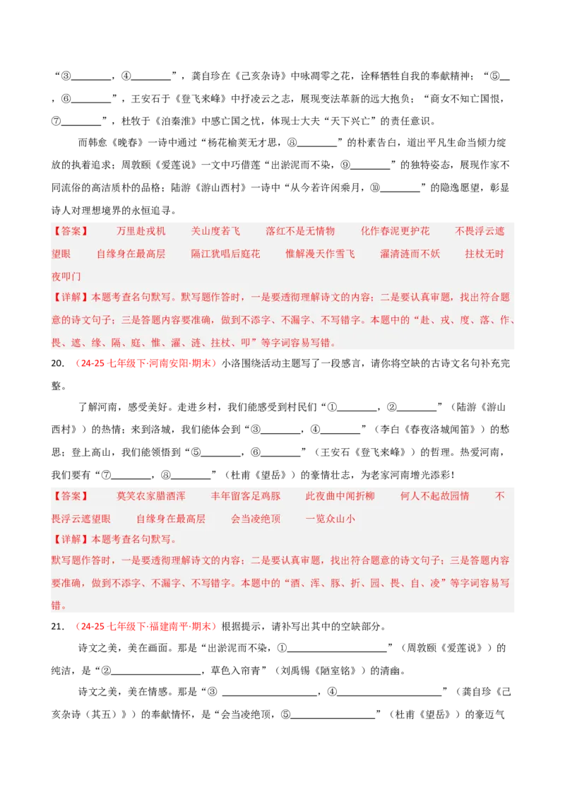 专题02：七年级下册古诗文默写（解析版）_中考复习资料_语数英物化_1语文中考复习_2026年中考复习（更新中）_备战2026年中考语文一轮复习之古诗文专题（全国通用）