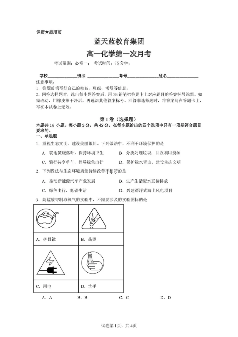 高一化学第一次月考试卷_2025年10月高一试卷_251010江西省上饶市余干县私立蓝天中学2025-2026学年高一上学期第一次月考