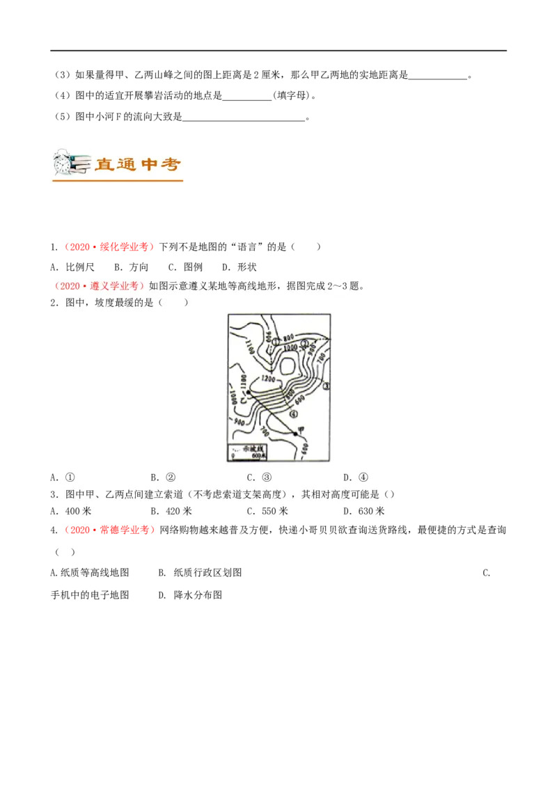 考点03地图三要素及地形图的判读-备战2023年中考地理考点一遍过_7地理中考复习_2023年中考复习资料_专项复习_2023年中考地理考点一遍过-----