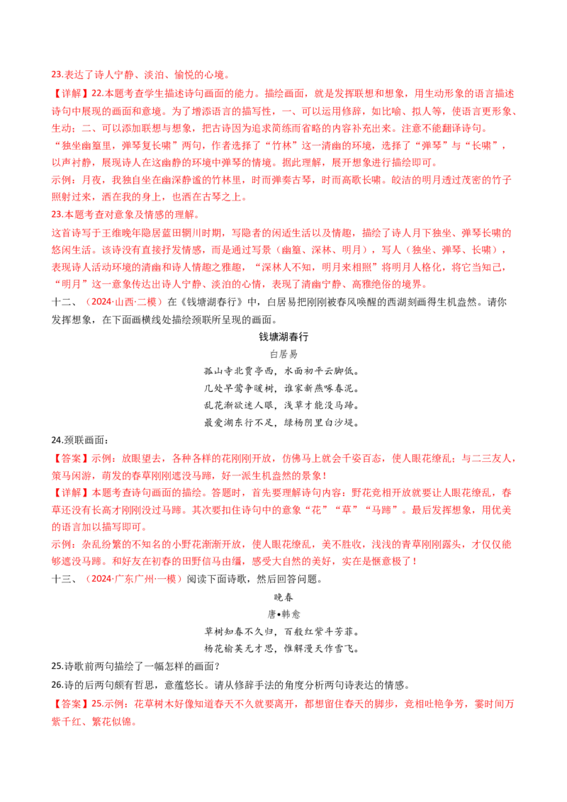 专题04：古诗词鉴赏之描绘画面-备战2025年中考语文一轮复习古代诗歌阅读（全国通用）解析版_中考复习资料_语数英物化_1语文中考复习_2025年中考资料