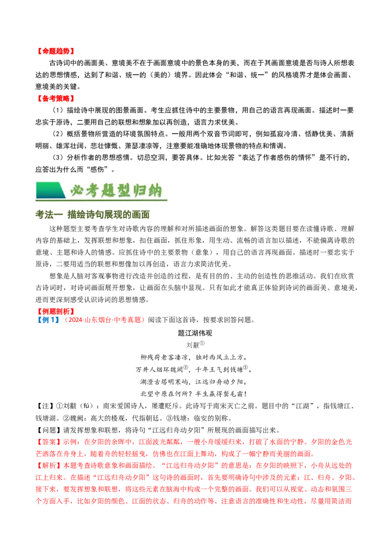 专题04：古诗词鉴赏之描绘画面-备战2025年中考语文一轮复习古代诗歌阅读（全国通用）解析版_中考复习资料_语数英物化_1语文中考复习_2025年中考资料