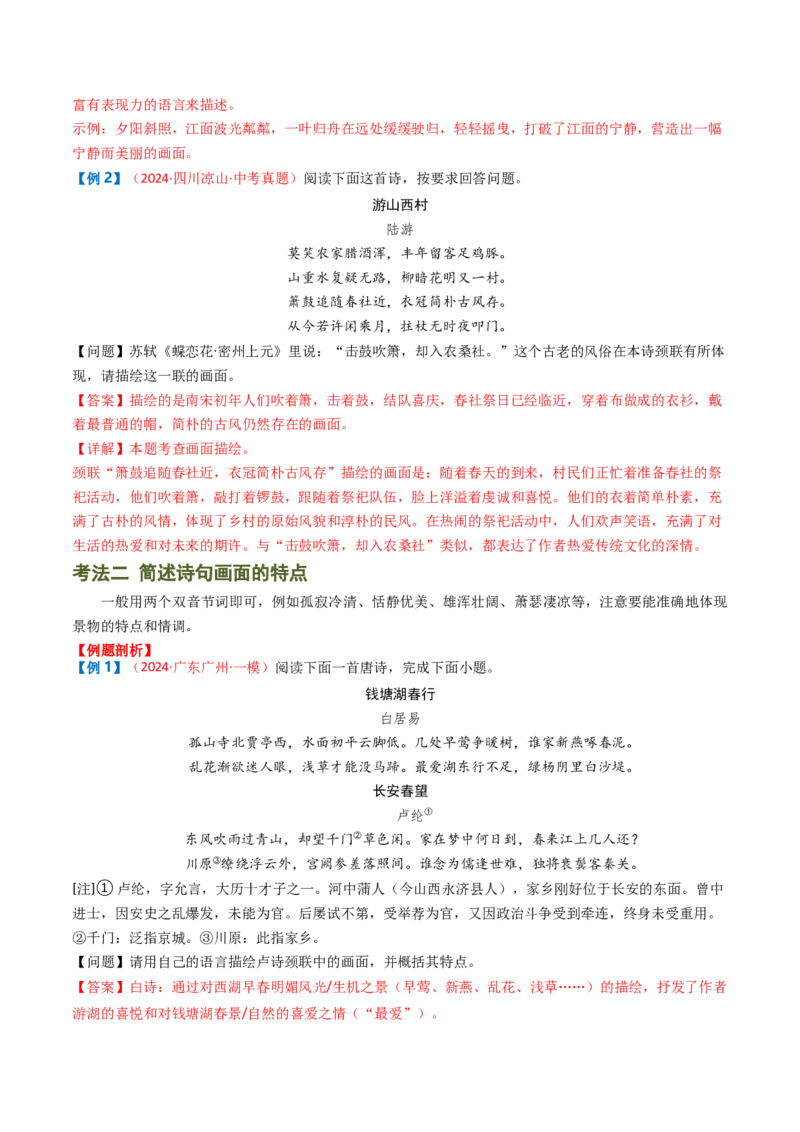 专题04：古诗词鉴赏之描绘画面-备战2025年中考语文一轮复习古代诗歌阅读（全国通用）解析版_中考复习资料_语数英物化_1语文中考复习_2025年中考资料