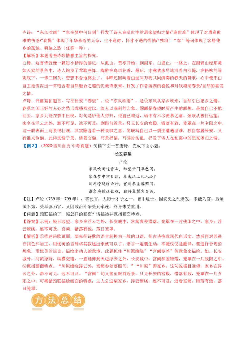 专题04：古诗词鉴赏之描绘画面-备战2025年中考语文一轮复习古代诗歌阅读（全国通用）解析版_中考复习资料_语数英物化_1语文中考复习_2025年中考资料