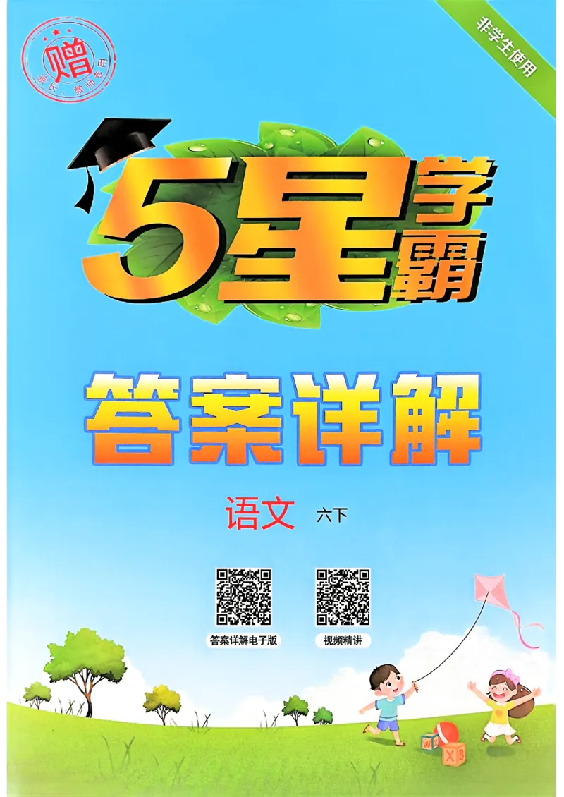 六下五星学霸语文答案解析_2026春人教语文《五星学霸》_26春《五星学霸》语文6下