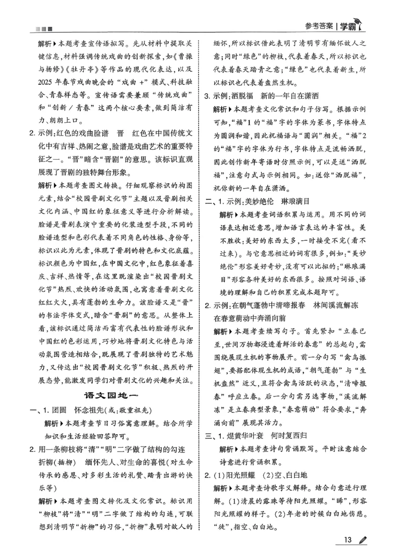 六下五星学霸语文答案解析_2026春人教语文《五星学霸》_26春《五星学霸》语文6下