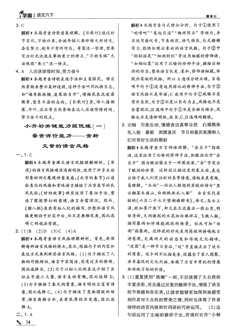 六下五星学霸语文答案解析_2026春人教语文《五星学霸》_26春《五星学霸》语文6下