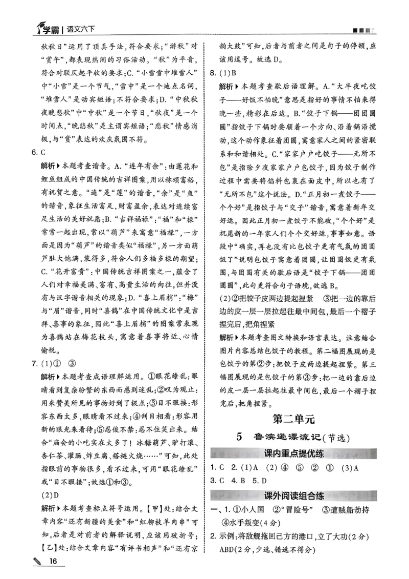 六下五星学霸语文答案解析_2026春人教语文《五星学霸》_26春《五星学霸》语文6下