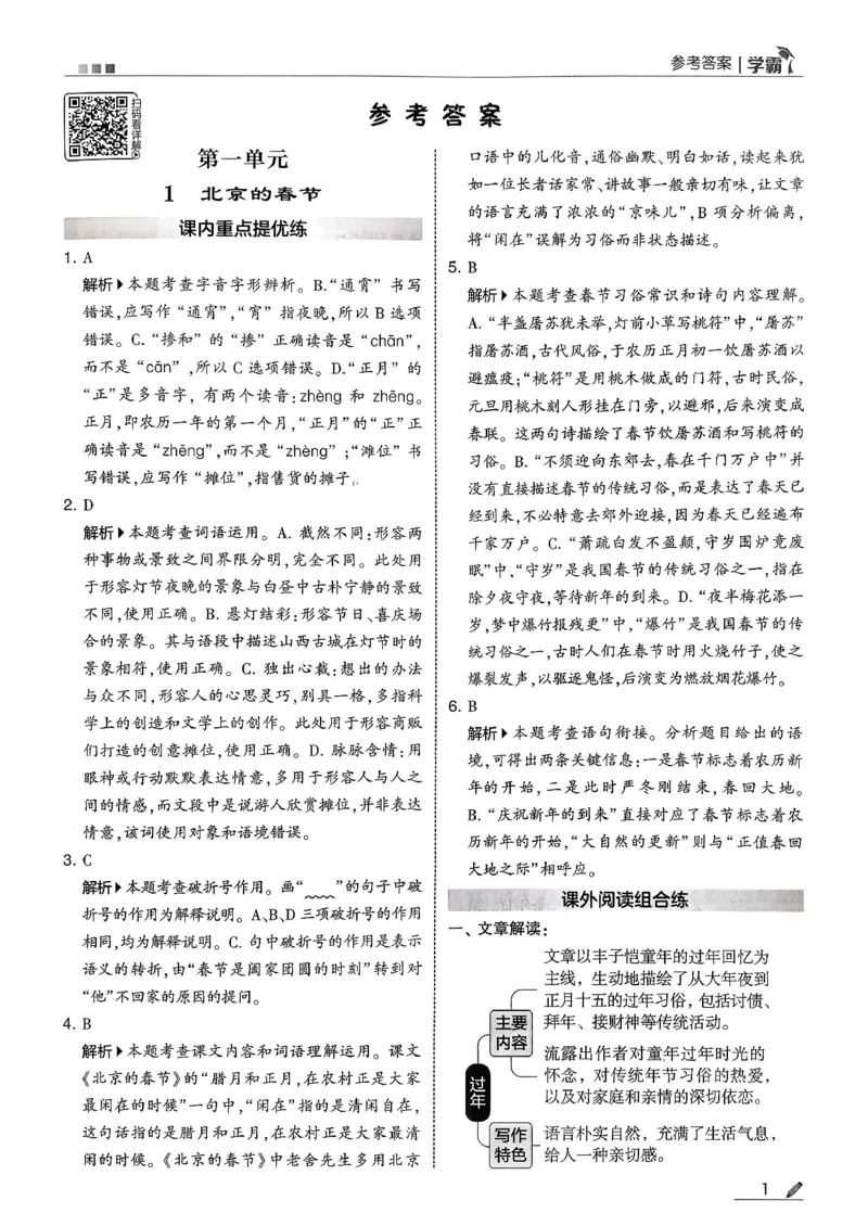 六下五星学霸语文答案解析_2026春人教语文《五星学霸》_26春《五星学霸》语文6下
