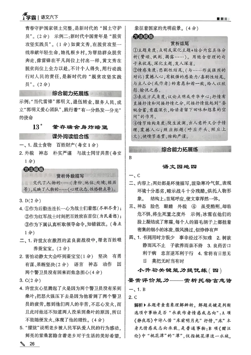 六下五星学霸语文答案解析_2026春人教语文《五星学霸》_26春《五星学霸》语文6下