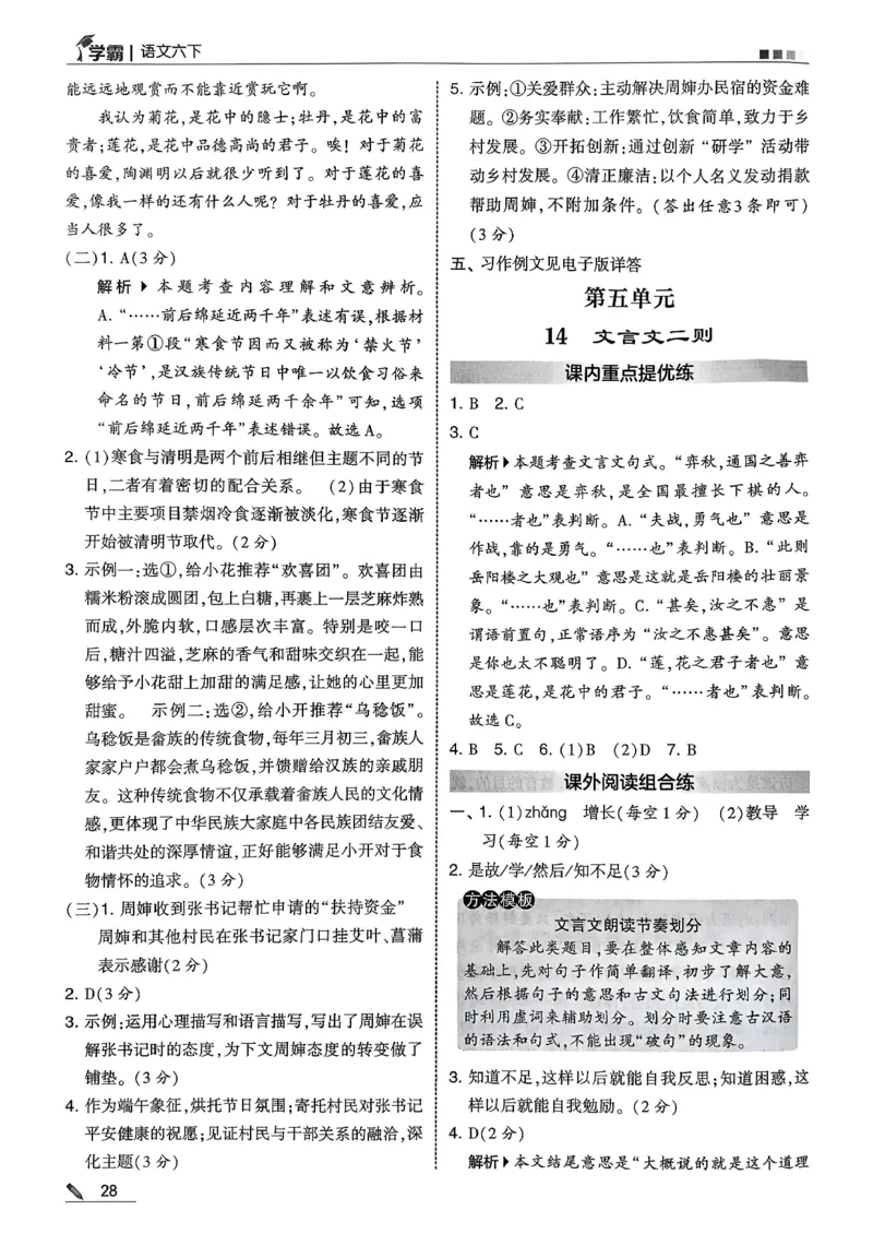 六下五星学霸语文答案解析_2026春人教语文《五星学霸》_26春《五星学霸》语文6下