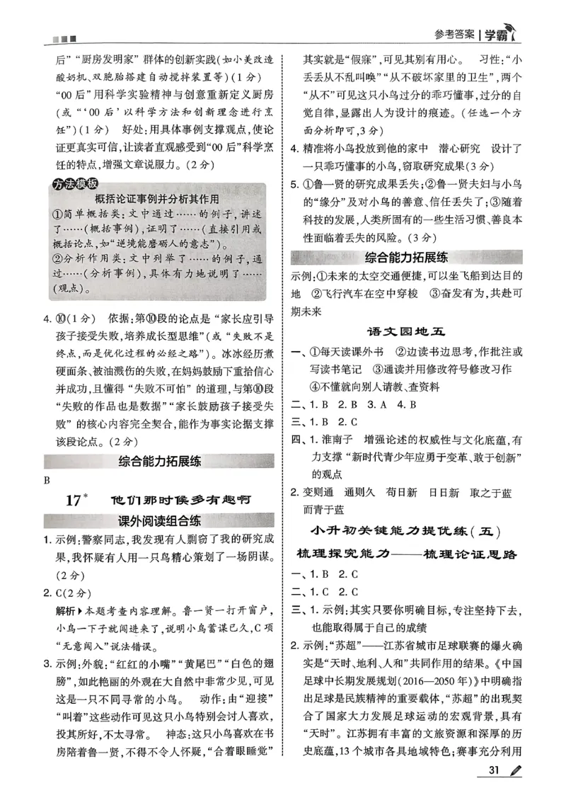 六下五星学霸语文答案解析_2026春人教语文《五星学霸》_26春《五星学霸》语文6下