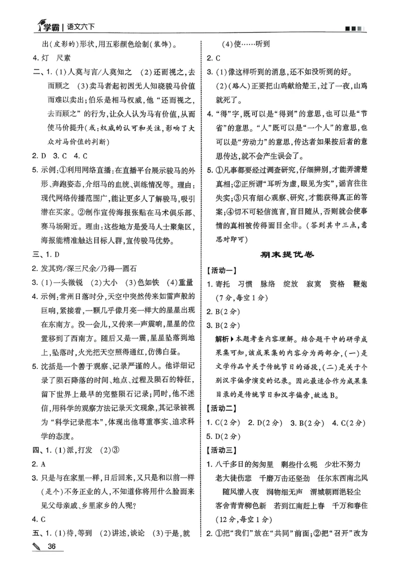 六下五星学霸语文答案解析_2026春人教语文《五星学霸》_26春《五星学霸》语文6下