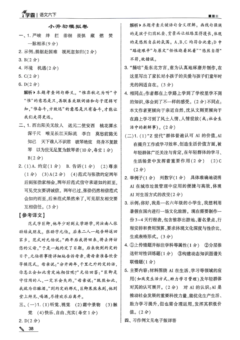 六下五星学霸语文答案解析_2026春人教语文《五星学霸》_26春《五星学霸》语文6下