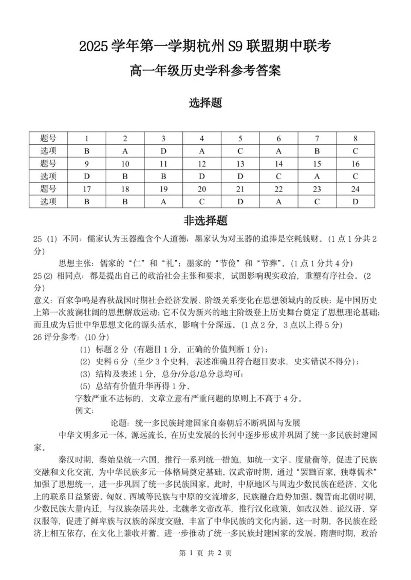 高一历史答案_2025年11月高一试卷_251128浙江省S9联盟2025-2026学年高一上学期11月期中考试（全）_浙江省S9联盟2025-2026学年高一上学期期中联考历史试题（PDF版，含答案）