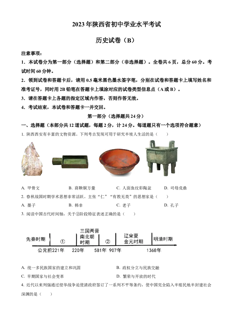 精品解析：2023年陕西省中考历史真题（B卷）（原卷版）_new_8历史中考复习_2025年中考复习资料_中考真题（近三年）_2023中考历史真题