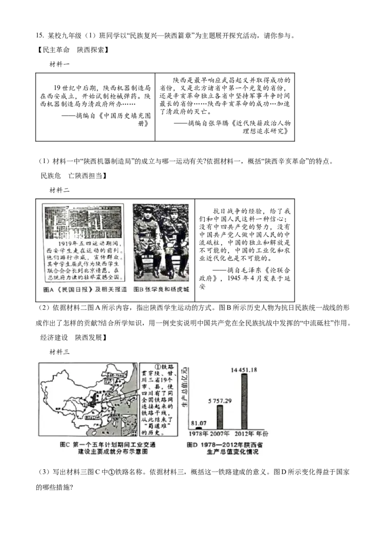 精品解析：2023年陕西省中考历史真题（B卷）（原卷版）_new_8历史中考复习_2025年中考复习资料_中考真题（近三年）_2023中考历史真题