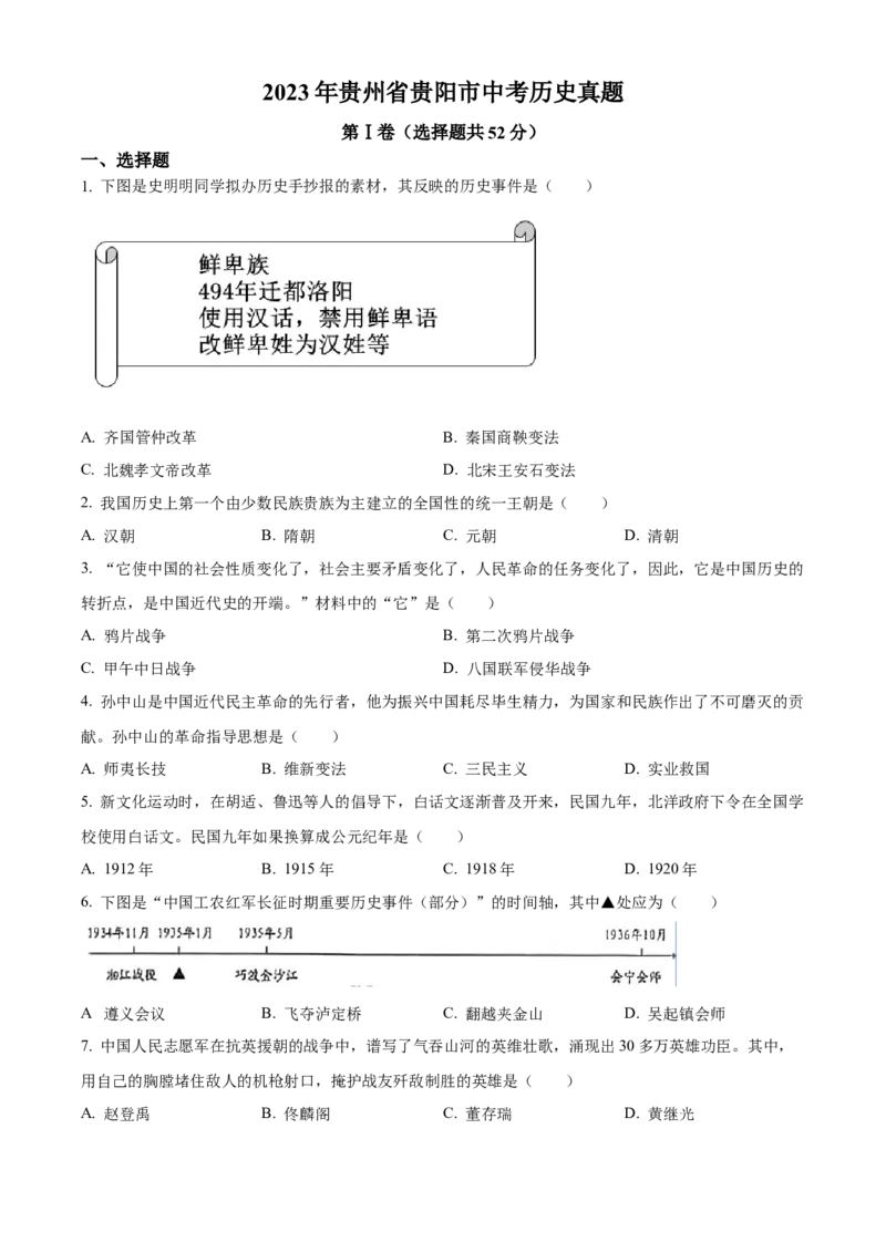 精品解析：2023年贵州省贵阳市中考历史真题（原卷版）_new_8历史中考复习_2025年中考复习资料_中考真题（近三年）_2023中考历史真题