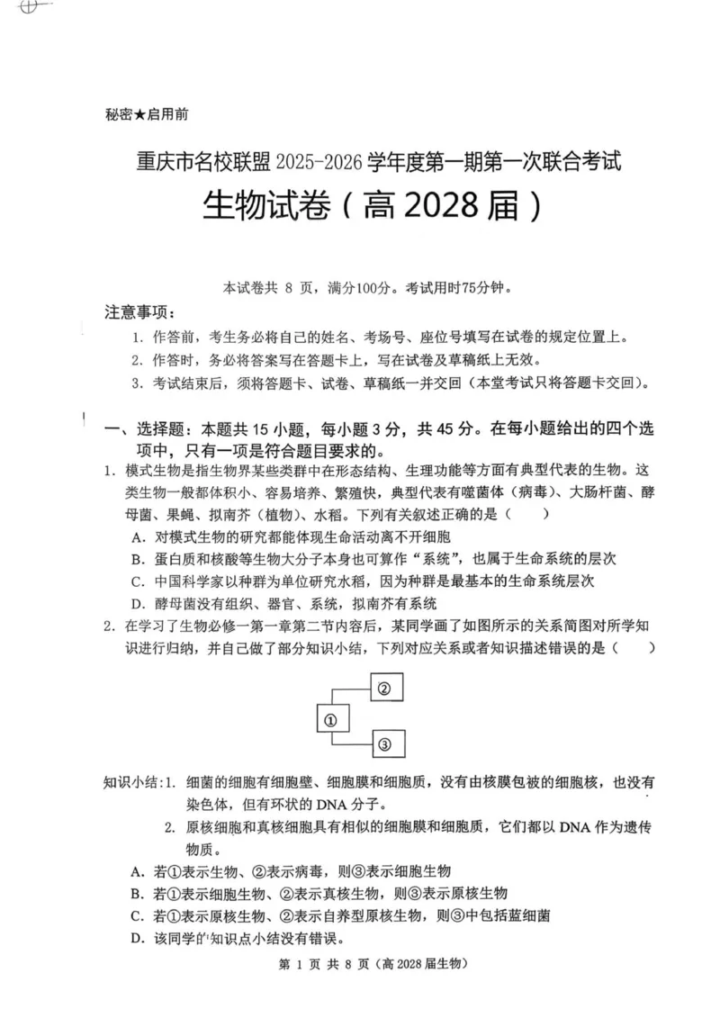 重庆市名校联盟2025-2026学年高一上学期11月期中生物试题_2025年12月高一试卷_251209重庆市名校联盟2025-2026学年高一上学期11月期中联考