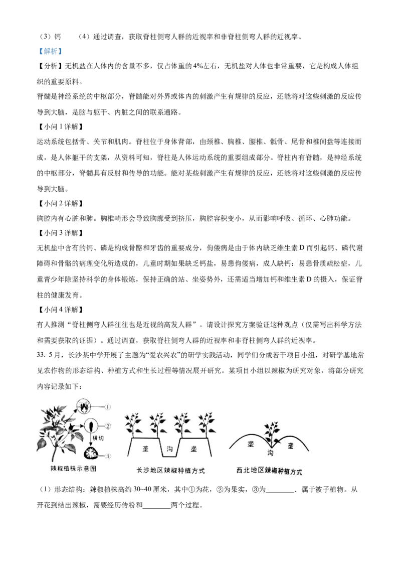 精品解析：2023年湖南省长沙市中考生物真题（解析版）_new_6生物中考复习_2025中考复习资料_中考真题（近三年）_2023年生物中考真题