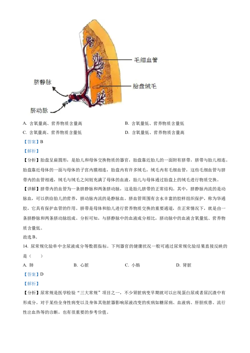 精品解析：2023年湖南省长沙市中考生物真题（解析版）_new_6生物中考复习_2025中考复习资料_中考真题（近三年）_2023年生物中考真题