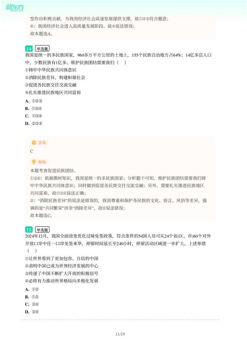 2025年广东省广州市番禺区中考一模道德与法治试卷-解析版_初中近3年全区全科一模真题_2025年广州初三一模各区全科真题卷（73份）_政治2025年广州中考一模