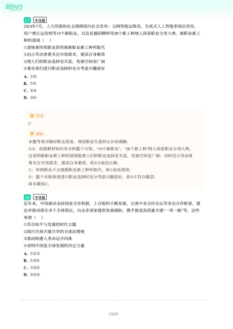 2025年广东省广州市番禺区中考一模道德与法治试卷-解析版_初中近3年全区全科一模真题_2025年广州初三一模各区全科真题卷（73份）_政治2025年广州中考一模