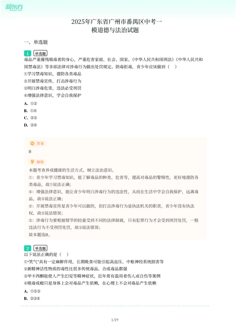 2025年广东省广州市番禺区中考一模道德与法治试卷-解析版_初中近3年全区全科一模真题_2025年广州初三一模各区全科真题卷（73份）_政治2025年广州中考一模