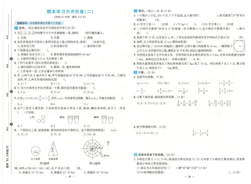 六下数学阳光同学学习力评价_2026春人教数学《阳光同学课时优化作业》_6下《阳光同学课时优化作业》数学人教版26春