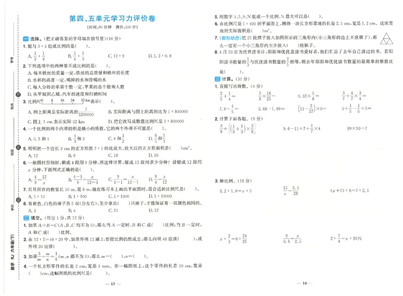 六下数学阳光同学学习力评价_2026春人教数学《阳光同学课时优化作业》_6下《阳光同学课时优化作业》数学人教版26春