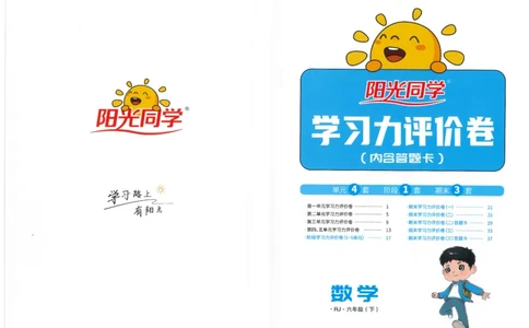 六下数学阳光同学学习力评价_2026春人教数学《阳光同学课时优化作业》_6下《阳光同学课时优化作业》数学人教版26春