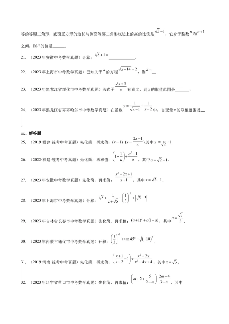 专题03二次根式（学生版）-5年（2019-2023）中考1年模拟数学真题分项汇编（全国通用）_中考复习资料_语数英物化_2数学中考复习_2024年中考复习资料_专项复习资料