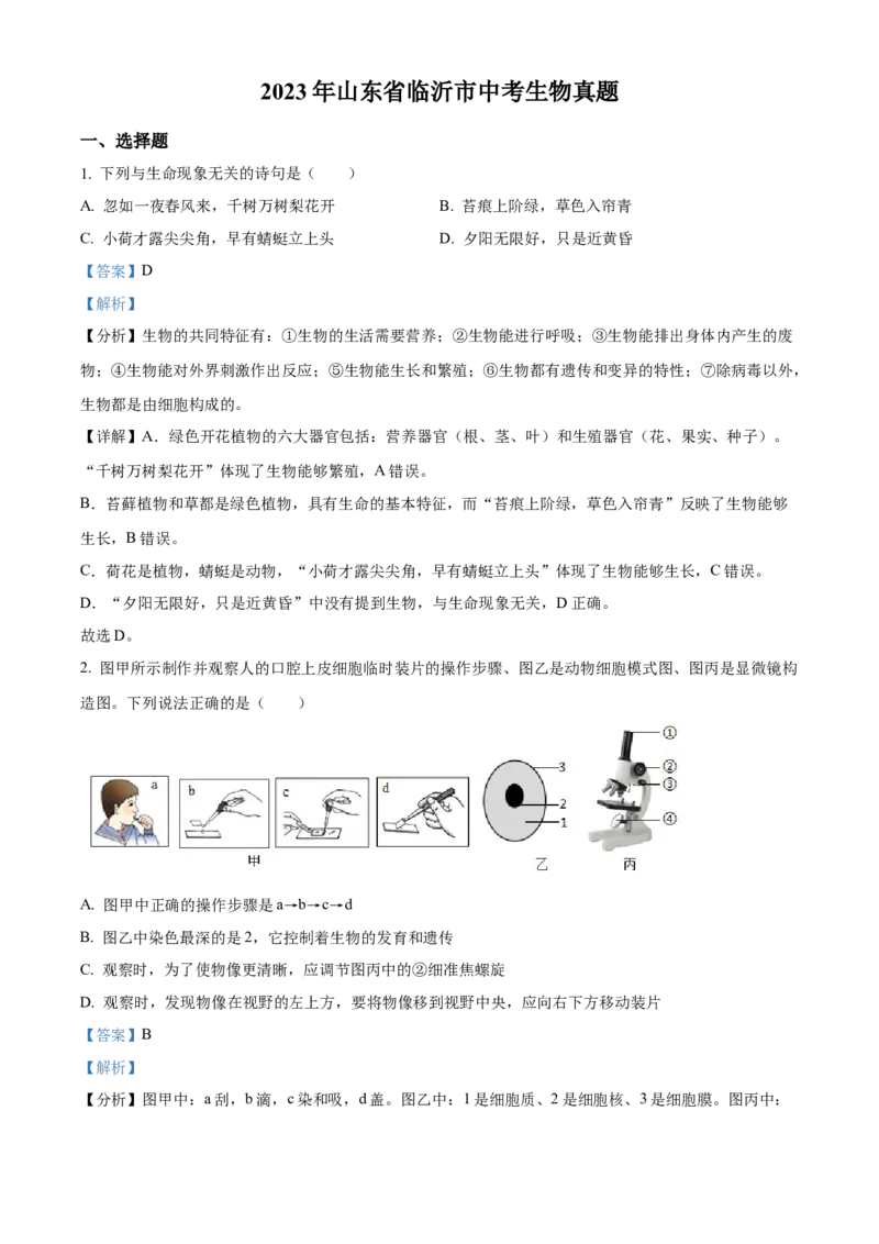 精品解析：2023年山东省临沂市中考生物真题（解析版）_new_6生物中考复习_2025中考复习资料_中考真题（近三年）_2023年生物中考真题