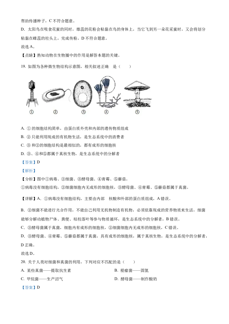 精品解析：2023年山东省临沂市中考生物真题（解析版）_new_6生物中考复习_2025中考复习资料_中考真题（近三年）_2023年生物中考真题