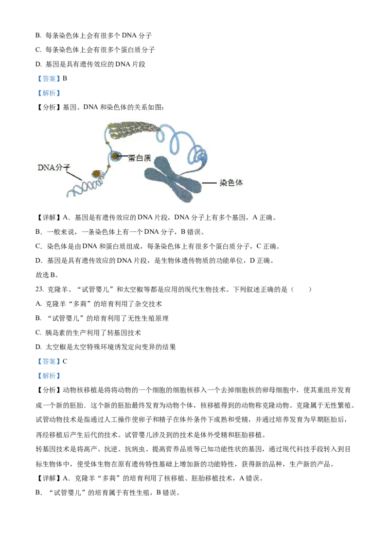 精品解析：2023年山东省临沂市中考生物真题（解析版）_new_6生物中考复习_2025中考复习资料_中考真题（近三年）_2023年生物中考真题