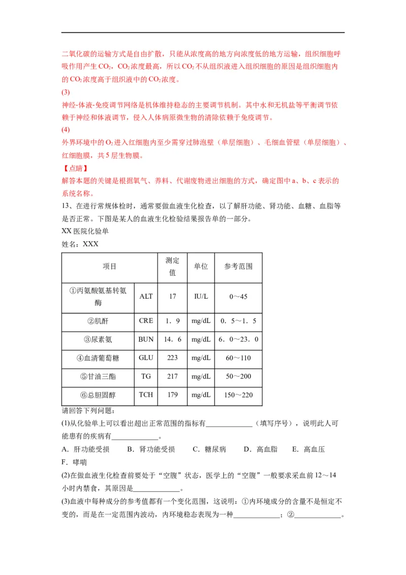 重难点13内环境稳态（解析版）_通用版（老高考）复习资料_2023年复习资料_专项复习_2023年高考生物热点&middot;重点&middot;难点专练（全国通用）