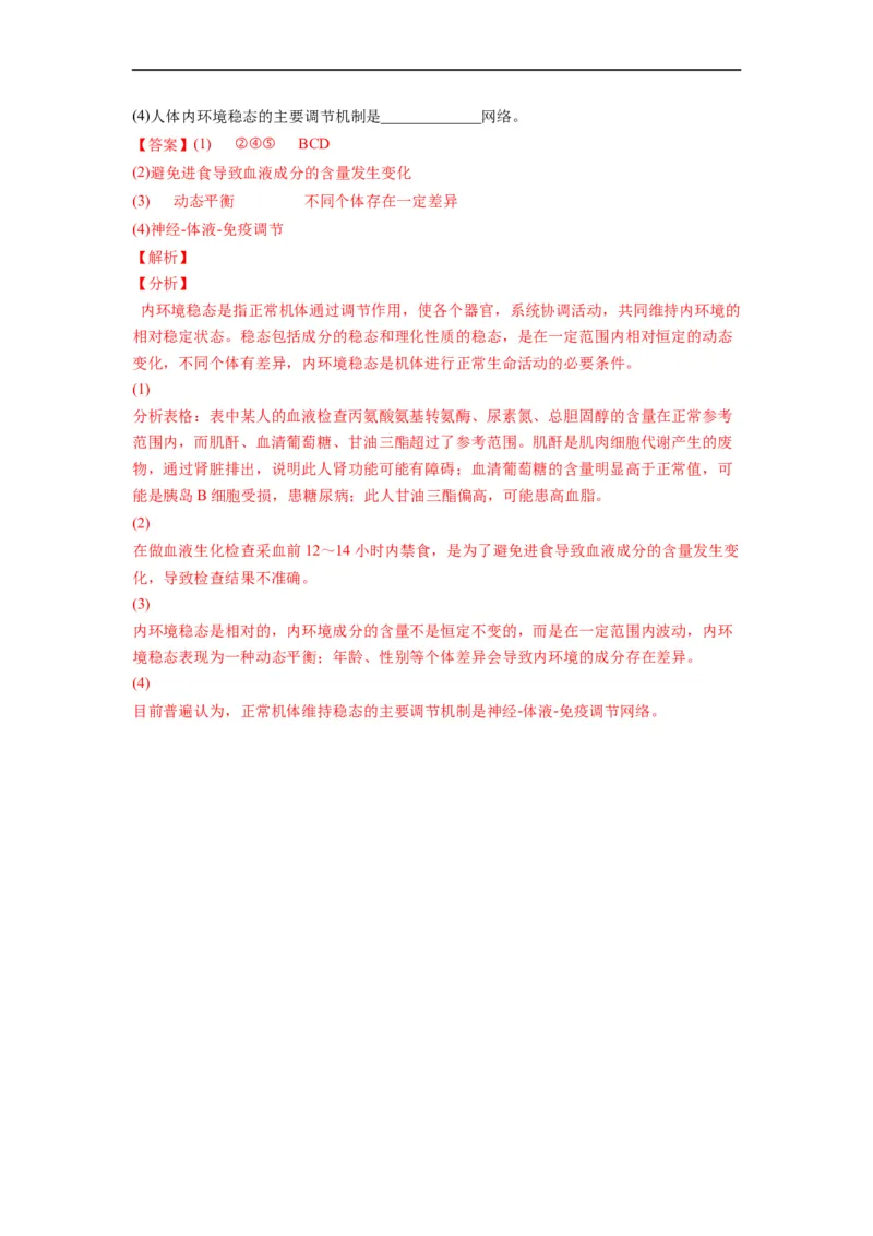 重难点13内环境稳态（解析版）_通用版（老高考）复习资料_2023年复习资料_专项复习_2023年高考生物热点&middot;重点&middot;难点专练（全国通用）