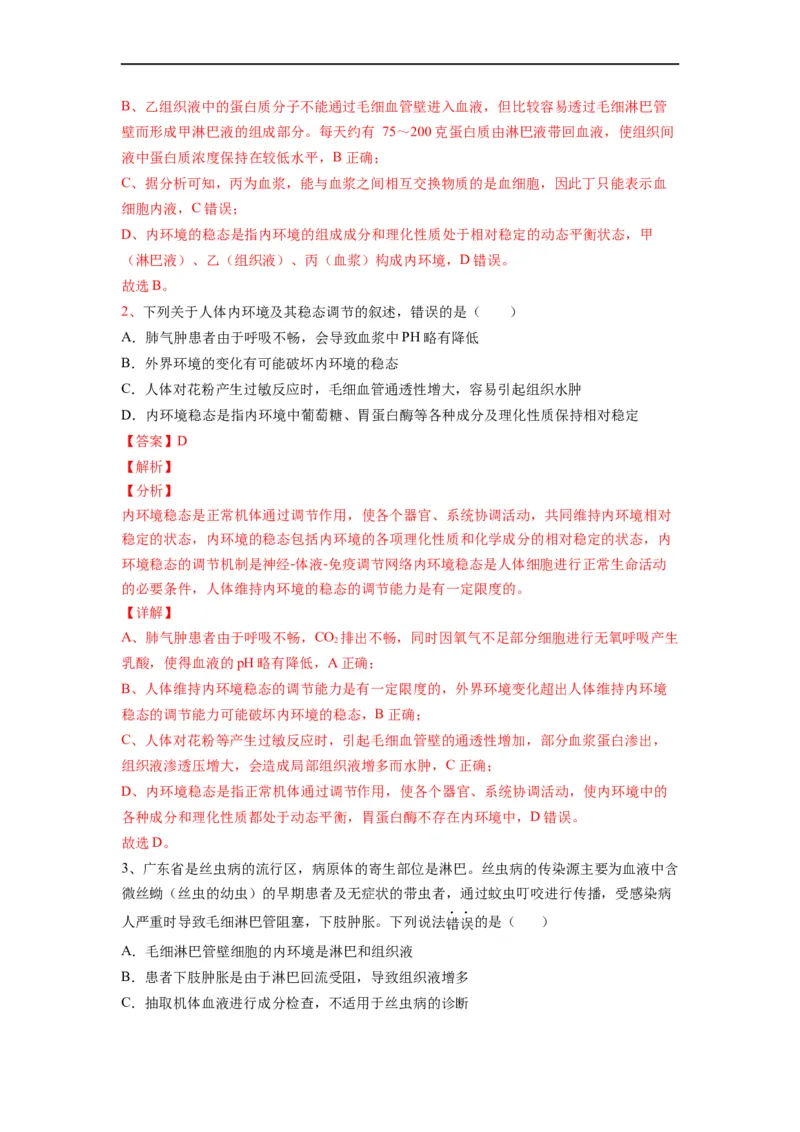 重难点13内环境稳态（解析版）_通用版（老高考）复习资料_2023年复习资料_专项复习_2023年高考生物热点&middot;重点&middot;难点专练（全国通用）
