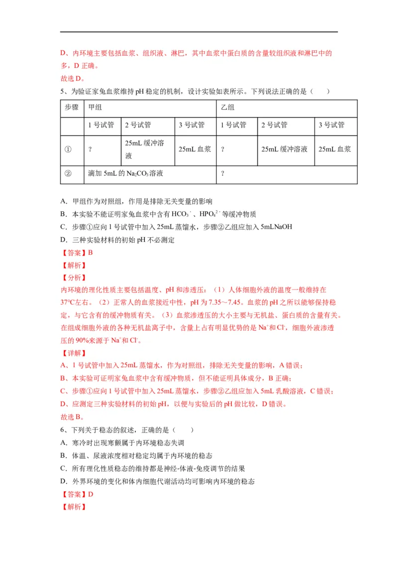 重难点13内环境稳态（解析版）_通用版（老高考）复习资料_2023年复习资料_专项复习_2023年高考生物热点&middot;重点&middot;难点专练（全国通用）