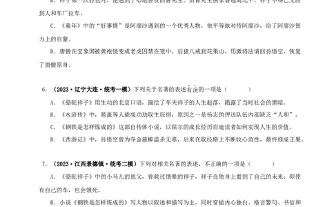 专题03《骆驼祥子》真题精练（综合题）（原卷版）－备战2024年中考语文名著阅读知识（考点）梳理+真题演练_中考复习资料_语数英物化_1语文中考复习_2024年中考资料_专项复习资料