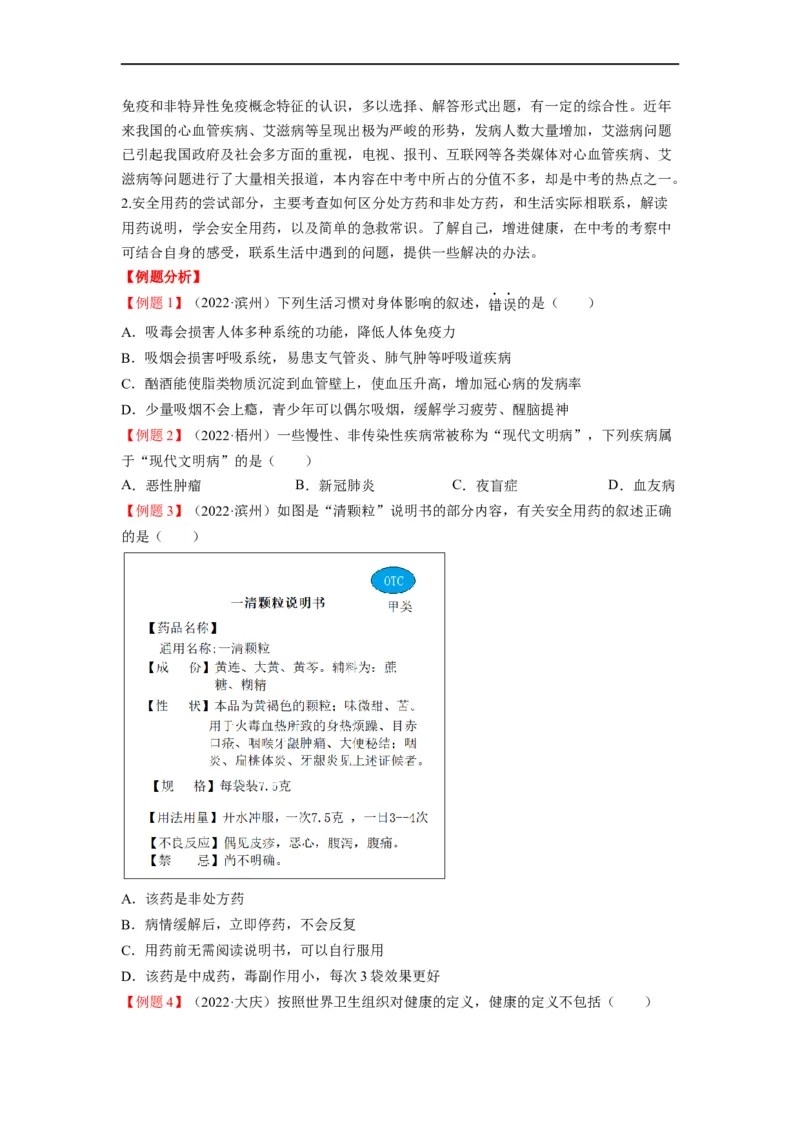 重难点09健康地生活-2023年中考生物热点&middot;重点&middot;难点专练（全国通用）（原卷版）_6生物中考复习_2023年中考复习资料_专项复习_2023年中考生物热点&middot;重点&middot;难点专练（全国通用）