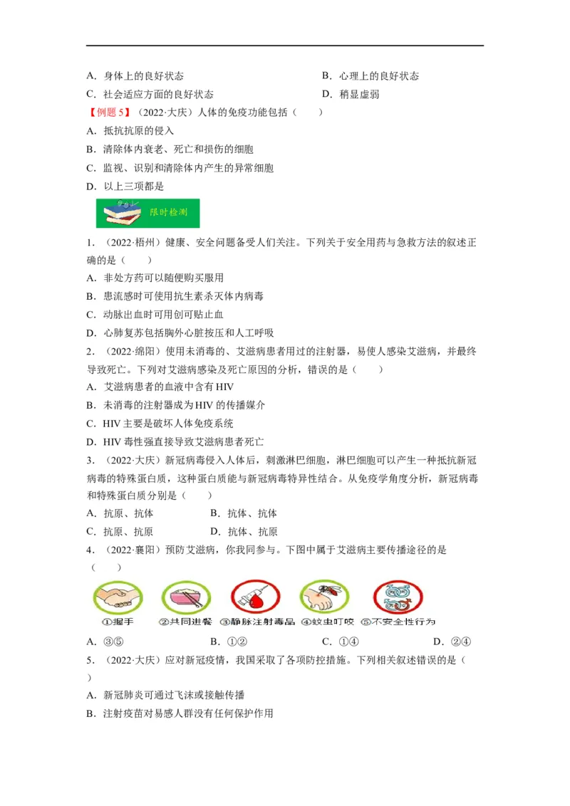 重难点09健康地生活-2023年中考生物热点&middot;重点&middot;难点专练（全国通用）（原卷版）_6生物中考复习_2023年中考复习资料_专项复习_2023年中考生物热点&middot;重点&middot;难点专练（全国通用）