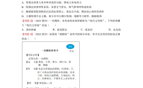 重难点09健康地生活-2023年中考生物热点&middot;重点&middot;难点专练（全国通用）（原卷版）_6生物中考复习_2023年中考复习资料_专项复习_2023年中考生物热点&middot;重点&middot;难点专练（全国通用）