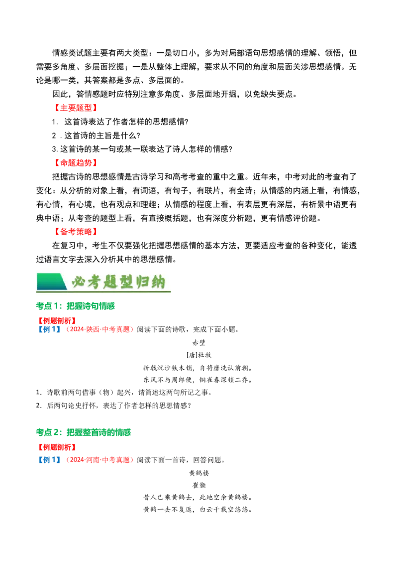 专题01：把握诗歌情感-备战2025年中考语文一轮复习古代诗歌阅读（全国通用）原卷版_中考复习资料_语数英物化_1语文中考复习_2025年中考资料