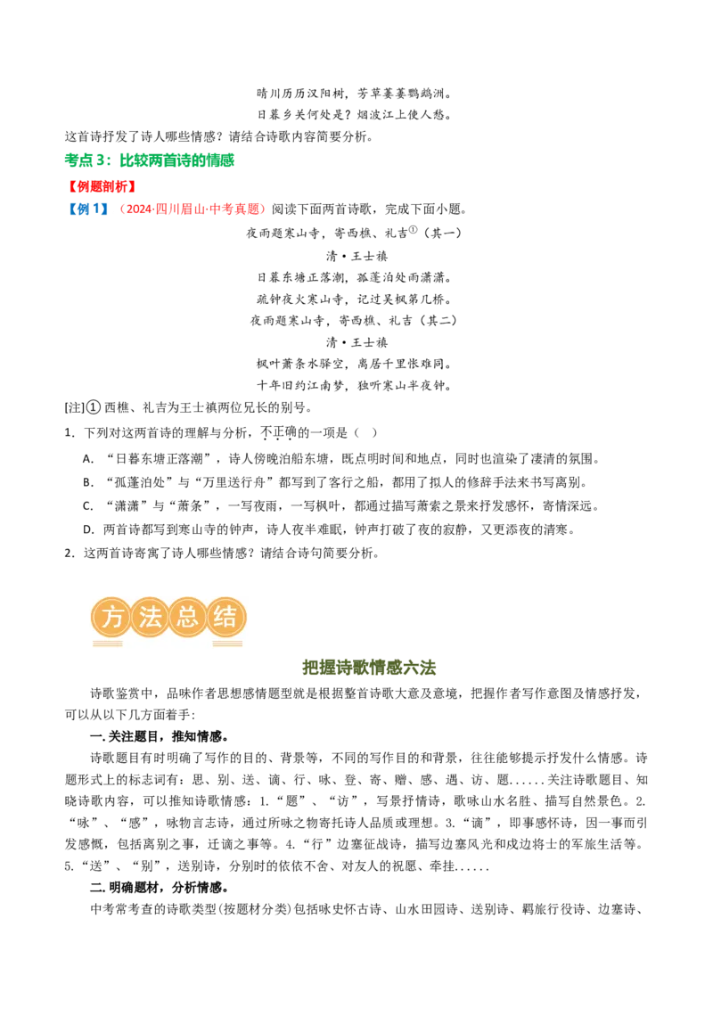 专题01：把握诗歌情感-备战2025年中考语文一轮复习古代诗歌阅读（全国通用）原卷版_中考复习资料_语数英物化_1语文中考复习_2025年中考资料