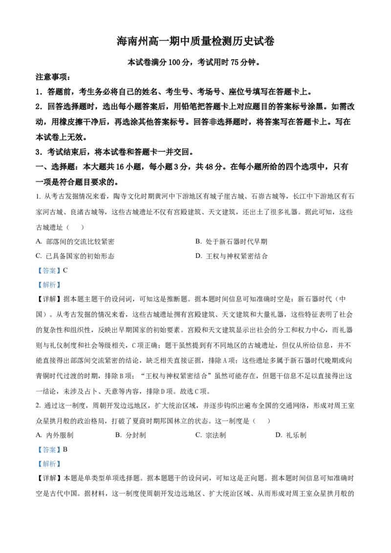 青海省海南州2024-2025学年高一上学期期中质量检测历史试题Word版含解析_2024年12月试卷_1224青海省海南州2024-2025学年高一上学期期中质量检测试题