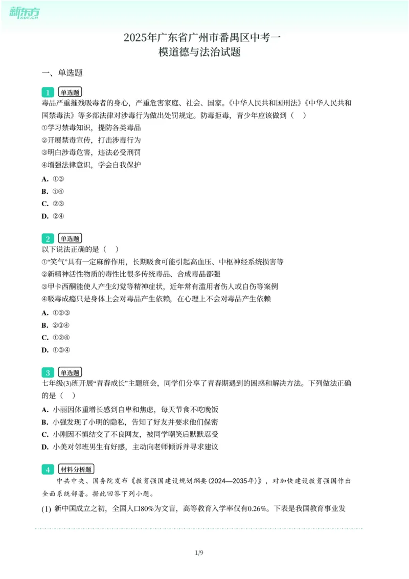 2025年广东省广州市番禺区中考一模道德与法治试卷-题目版_初中近3年全区全科一模真题_2025年广州初三一模各区全科真题卷（73份）_政治2025年广州中考一模