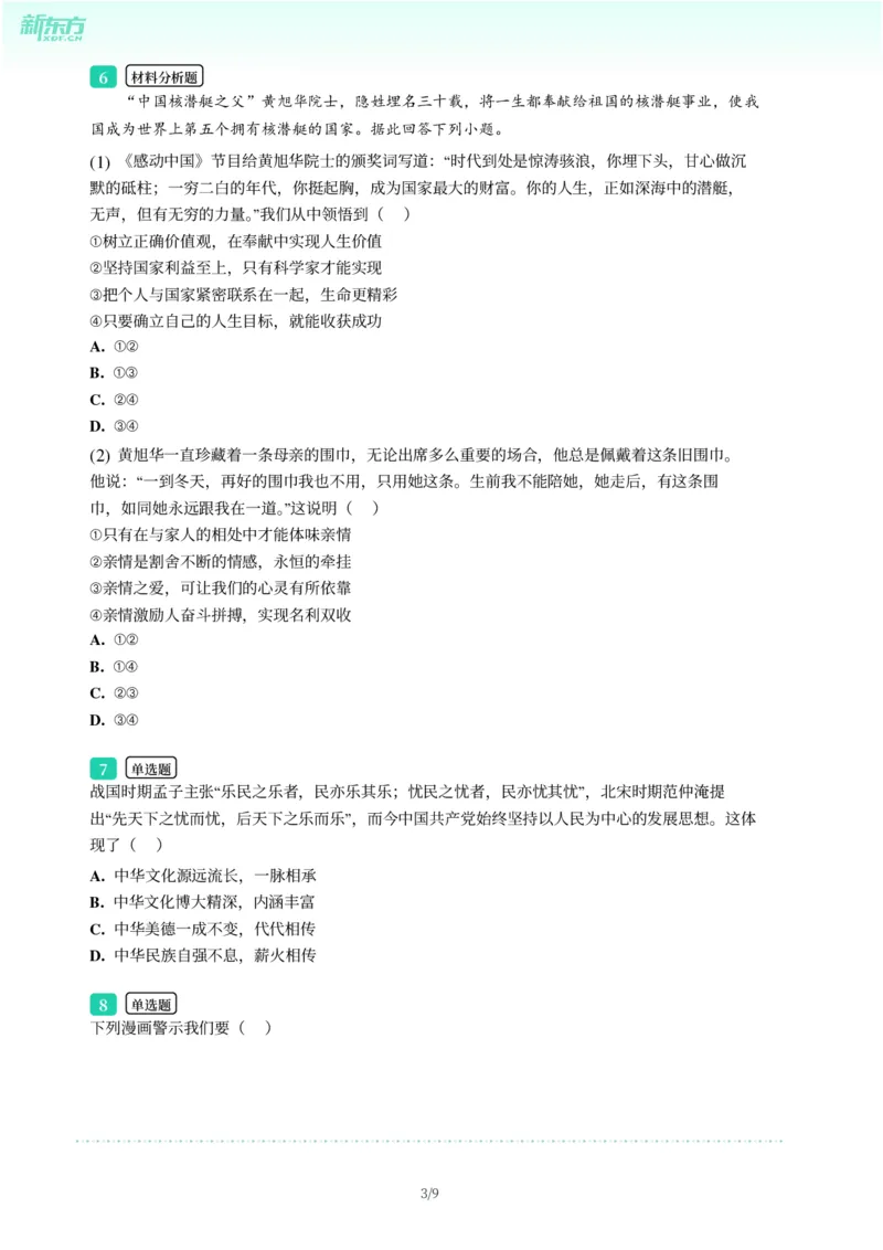 2025年广东省广州市番禺区中考一模道德与法治试卷-题目版_初中近3年全区全科一模真题_2025年广州初三一模各区全科真题卷（73份）_政治2025年广州中考一模