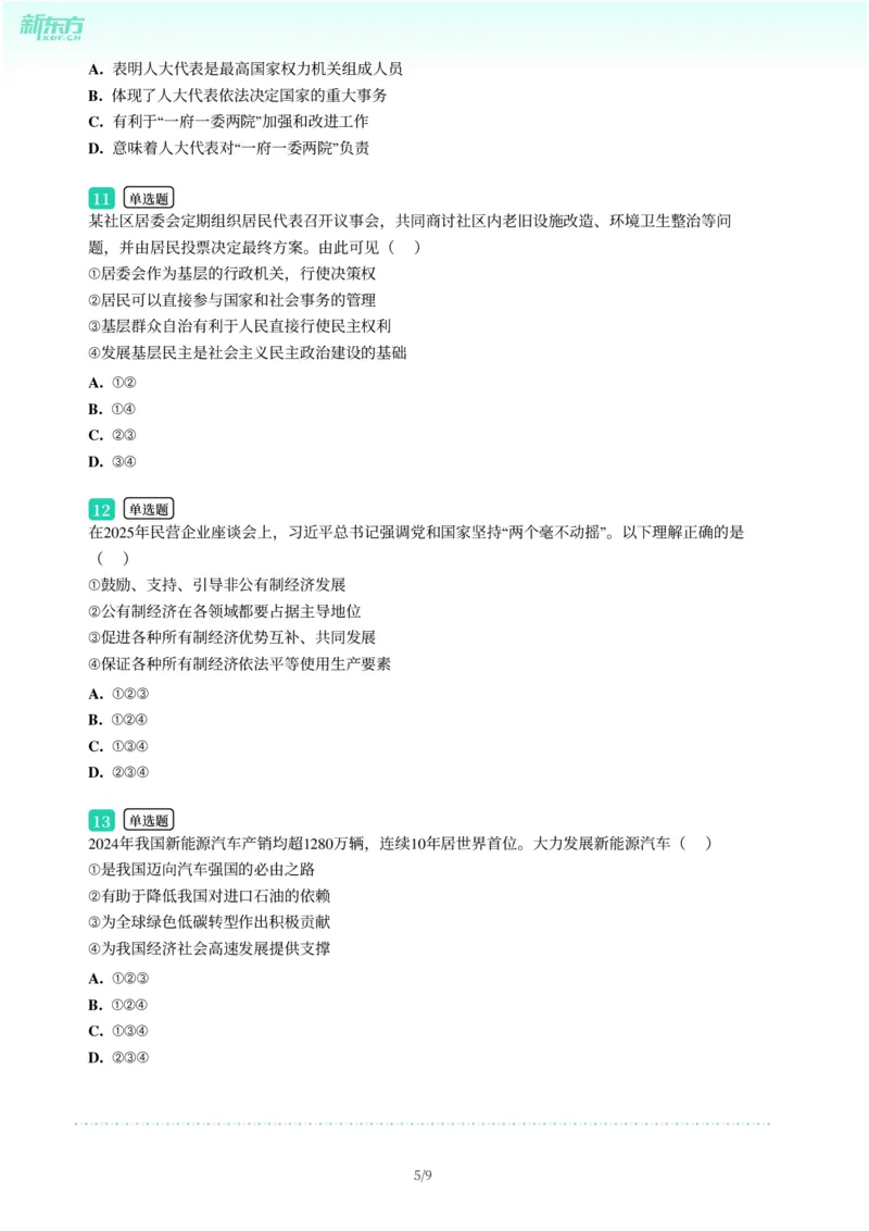 2025年广东省广州市番禺区中考一模道德与法治试卷-题目版_初中近3年全区全科一模真题_2025年广州初三一模各区全科真题卷（73份）_政治2025年广州中考一模
