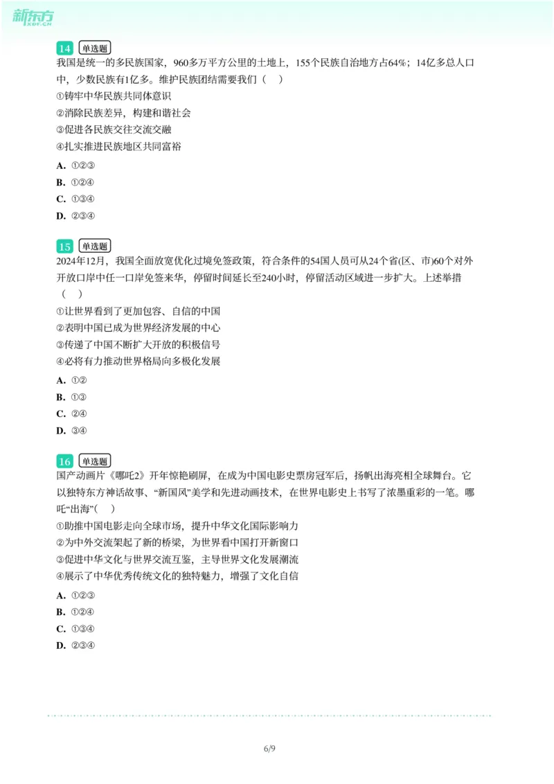 2025年广东省广州市番禺区中考一模道德与法治试卷-题目版_初中近3年全区全科一模真题_2025年广州初三一模各区全科真题卷（73份）_政治2025年广州中考一模