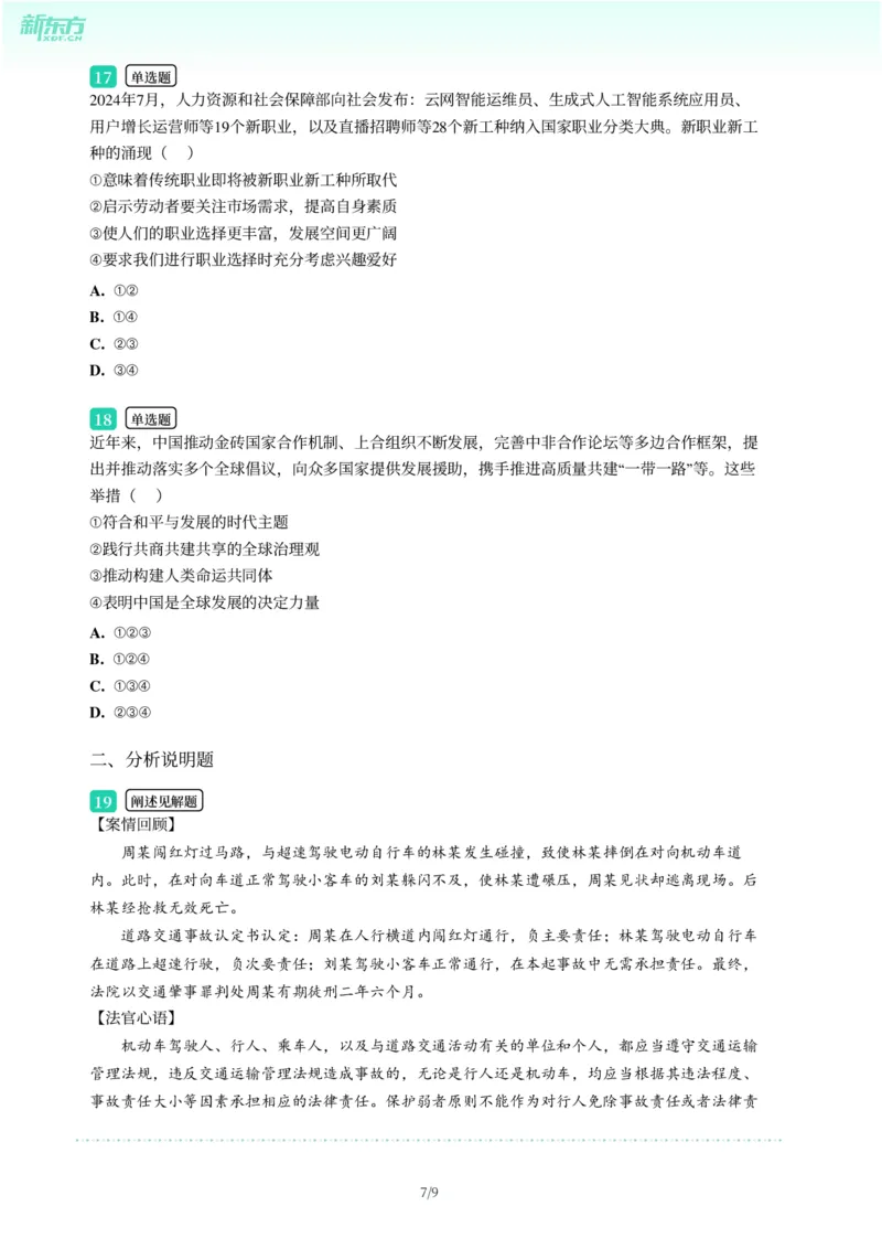 2025年广东省广州市番禺区中考一模道德与法治试卷-题目版_初中近3年全区全科一模真题_2025年广州初三一模各区全科真题卷（73份）_政治2025年广州中考一模